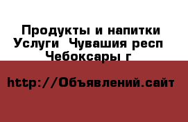 Продукты и напитки Услуги. Чувашия респ.,Чебоксары г.